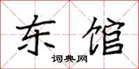 袁强东馆楷书怎么写