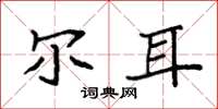 袁强尔耳楷书怎么写