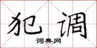 袁强犯调楷书怎么写