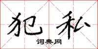 袁强犯私楷书怎么写