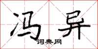 袁强冯异楷书怎么写