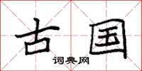 袁强古国楷书怎么写