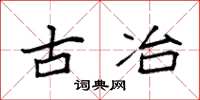 袁强古冶楷书怎么写