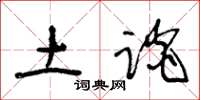 王冬龄土谈草书怎么写
