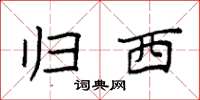 袁强归西楷书怎么写