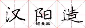 袁强汉阳造楷书怎么写