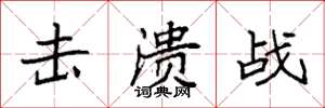 袁强击溃战楷书怎么写