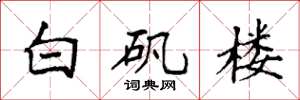 袁强白矾楼楷书怎么写