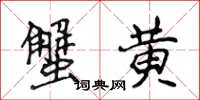 侯登峰蟹黄楷书怎么写