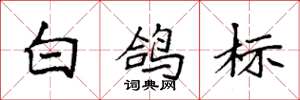 袁强白鸽标楷书怎么写