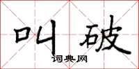 袁强叫破楷书怎么写