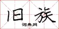 袁强旧族楷书怎么写