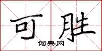 袁强可胜楷书怎么写