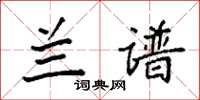 袁强兰谱楷书怎么写