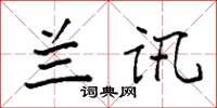 袁强兰讯楷书怎么写