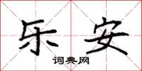 袁强乐安楷书怎么写
