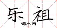 袁强乐祖楷书怎么写