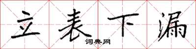 袁强立表下漏楷书怎么写