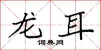 袁强龙耳楷书怎么写