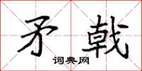袁强矛戟楷书怎么写