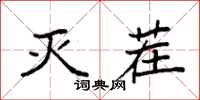 袁强灭茬楷书怎么写