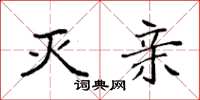 袁强灭亲楷书怎么写