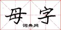 袁强母字楷书怎么写