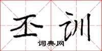袁强丕训楷书怎么写