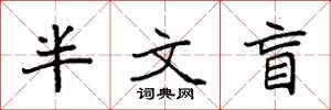 袁强半文盲楷书怎么写