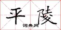 袁强平陵楷书怎么写