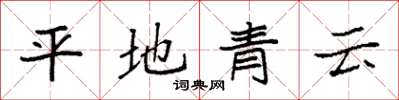 袁强平地青云楷书怎么写