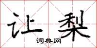 袁强让梨楷书怎么写