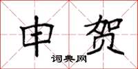 袁强申贺楷书怎么写