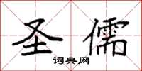 袁强圣儒楷书怎么写