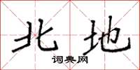 袁强北地楷书怎么写