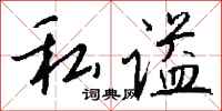钱沛云私谥行书怎么写