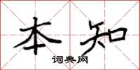 袁强本知楷书怎么写