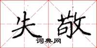 袁强失敬楷书怎么写