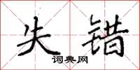 袁强失错楷书怎么写