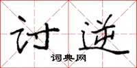 袁强讨逆楷书怎么写