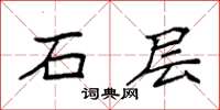 袁强石层楷书怎么写