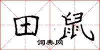 袁强田鼠楷书怎么写