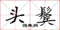 袁强头鬓楷书怎么写