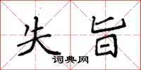 袁强失旨楷书怎么写