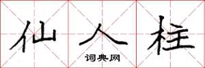 袁强仙人柱楷书怎么写