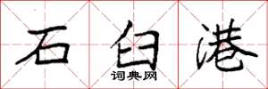 袁强石臼港楷书怎么写