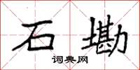 袁强石墈楷书怎么写