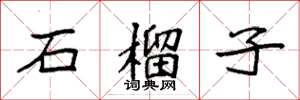 袁强石榴子楷书怎么写