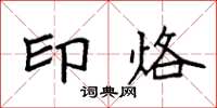 袁强印烙楷书怎么写