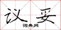 袁强议妥楷书怎么写
